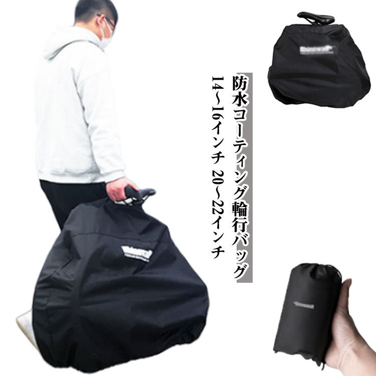 輪行バッグ 輪行バッグ 輪行袋 防水 軽量 自転車 収納 バッグ 14-22インチ対応