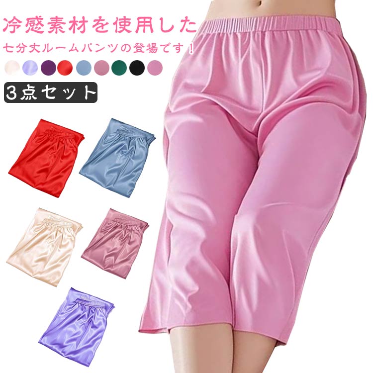 3点セット 夏 涼しい ルームパンツ 接触冷感 ステテコ 春夏 ルームウェア パジャマ ボトムス 7分丈 部屋着 ひざ下 イージーパンツ ゆったり 可愛い 大き...