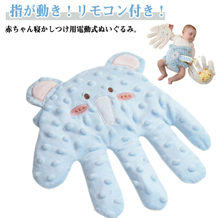 電動 赤ちゃん 寝かしつけ トントン ぬいぐるみ 快眠 寝かしつけ用 手 クッション 指が動き リモコン付き 手ひら 驚いた防止 添い寝 充填 新生児 排気促進 夜泣き対策 セキュリティブランケット 加熱 やわらか手触り おねんね抱っこ 出産祝い ギフト