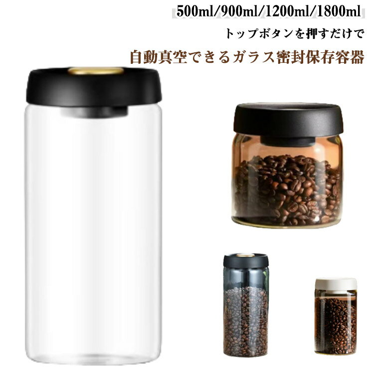 押すだけ真空！キャニスター コーヒー 2個セット 密封 保存容器 真空 ガラス 耐熱ガラス 真空容器 ストッカー プッシュ開閉 コーヒー豆 乾物 ペットフード 梅雨対策 漬物 フードキーパー フードストッカー 真空保存容器 食洗機対応 調味料容器