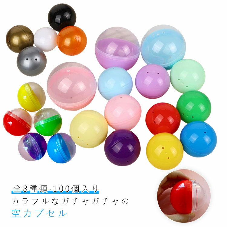 全8種 ガチャガチャ 空カプセル ケース 100個入り カラフル ガチャかぷせる ガチャポン カプセル ガチャカップ 玉 クリスマス 容器 球体 がちゃぽん ガシャポン から カプセルトイ 球 入れ クリア