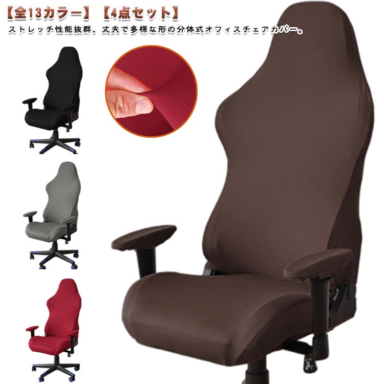 4点セット カバー 分体式 ゲーミングチェアカバー ゲーミングチェア 肘置き ゲームチェア カバー 全15..