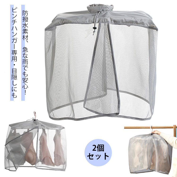 洗濯物 【2個セット】洗濯物カバー 雨よけカバー 屋外 雨よけ 下着 洗濯雨よけ 下着干しカバー 目隠し..
