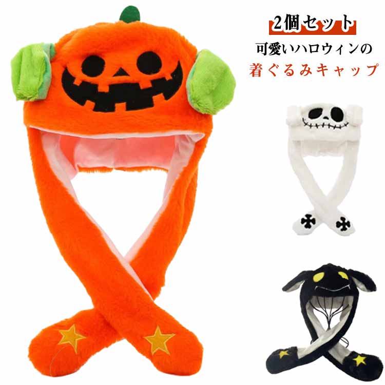 2個セット ハロウィン 帽子 耳 ピコピコ パンプキン インスタ映え カボチャ 被り物 送料無料 かぼちゃ 怪獣 モンスター 耳が動く帽子 仮装 衣装 萌え なりきり かぼちゃ 着ぐるみキャップ 仮装 かわいい かぶりもの 子供 大人