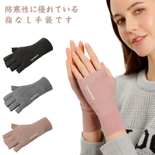 指なし手袋 レディース グローブ 指先が自由 暖かい もこもこ 送料無料 自発熱 防寒対策 秋冬用 薄手 動きやすい 手袋 ジュニア スマホ 対応 保湿 手触りよい 裏起毛 手荒れ 指先なし 洗える オシャレ かわいい プレゼント 指なし手袋 レディース グローブ 指先が自由 暖かい もこもこ 送料無料 自発熱 防寒対策 秋冬用 薄手 動きやすい 手袋 ジュニア スマホ 対応 保湿 手触りよい 裏起毛 手荒れ 指先なし 洗える オシャレ かわいい プレゼント