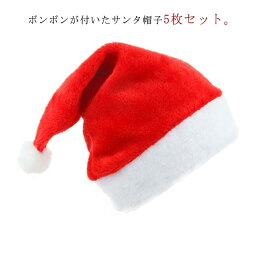 大人用 子供用 サンタ帽子 5枚セット クリスマス 帽子 ボンボン もこもこ サンタハット レディース メンズ コスプレ おしゃれ サンタクロース帽子 女の子 男の子 コスチューム イベント 仮装 衣装 パーティー