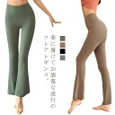 ヨガウェア ヨガパンツ ロング ストレッチ 送料無料 レディース 美脚 フレアパンツ ヨガレギンス ロングパンツ トレーニング フィットネス 大きいサイズ ルー...