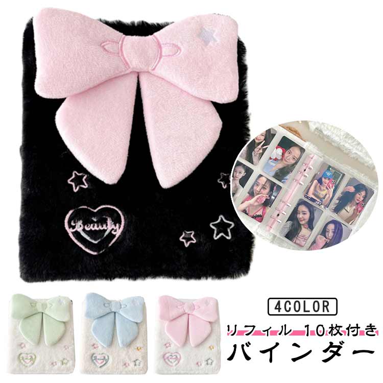 バインダー アルバム トレカ バインダー コレクトブック なるとまき リボン 6リング トレカケース 収納 かわいい ファー ふわふわ 推し おしゃれ