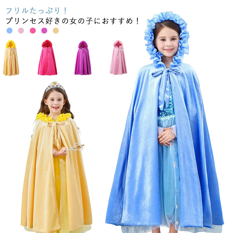フリル プリンセス マント ドレス 子ども ドレスマント ケープ マントケープ 仮装 コスチューム コスプ..