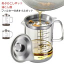 1000ml/1500ml オイルポット あぶらこしポット 油こし器 ステンレス 耐熱透明ガラス 計量カップ 家庭用 残留物をろ過 油処理用品 蓋つき シンプル...