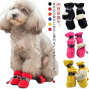 犬用靴 春秋冬 ドッグシューズ ドッグブー 送料無料 裏起毛あり/なし 犬靴 ペット用 保護シューズ 肉球 保護 柔らかい 防災 小型犬 中型犬 寒さ防寒対策 あったか お散歩 お出掛け 新年 クリスマス プレゼント
