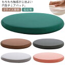 3サイズ展開 チェアパッド 低反発 椅子用 クッション 丸 リバーシブル 厚手 北欧 チェアクッション ふわふわ ダイニングチェア シートクッション 座面 腰痛対策 30×30cm 35×35cm 40×40cm(3)