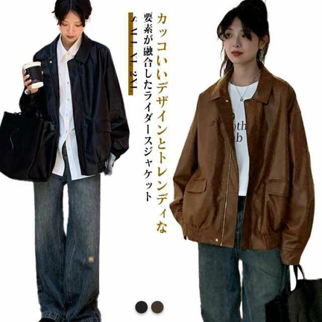 ライダース ライダースジャケット フェイクレザー ジャケット ブルゾン レディース アウター ライトアウター 防寒 春 秋冬 おしゃれ 合皮 ポケット 前開き ゆったり オーバーサイズ 体型カバー かっこいい おしゃれ 大人 カジュアル