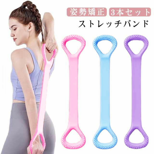 3本セット ストレッチバンド エクササイズ トレーニングチューブ 男女兼用 8の字バンド ピラティス ダイエット フィットネスバンド チューブ トレーニングバンド 筋トレ エクササイズバンド 肩こり解消 肩甲骨はがし 背中 姿勢矯正 ジム用 ヨガバンド