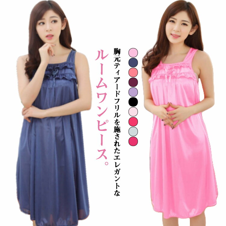 ティアードフリル ルームワンピース レディース 夏 キャミソールワンピース アイスシルク ルームウェア ワンピース ナイトウェア おしゃれ 大人 可愛い かわい...