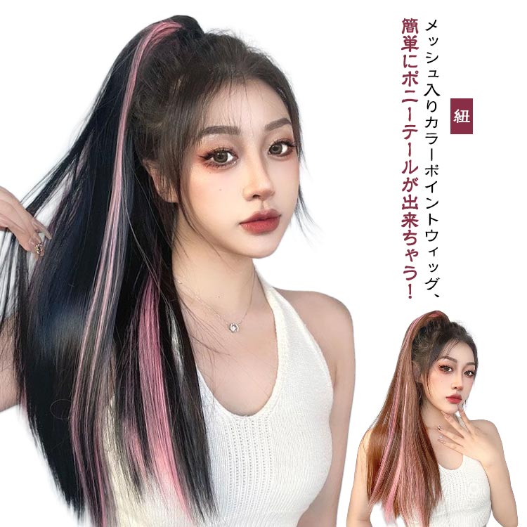 ウィッグ ロング ポニーテール 紐 インナーメッシュ ポイントウィッグ ストレート 子供 メッシュ エクステ ウイッグ 付け毛 つけ毛 部分ウィッグ ポイントウィッグ 派手 コスプレ ハロウィン ダンス 発表会 ライブ