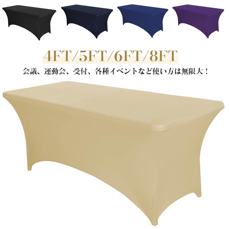 会議用テーブル クロス テーブルクロス 長机 長テーブル テーブルカバー ストレッチ 折りたたみテーブ..