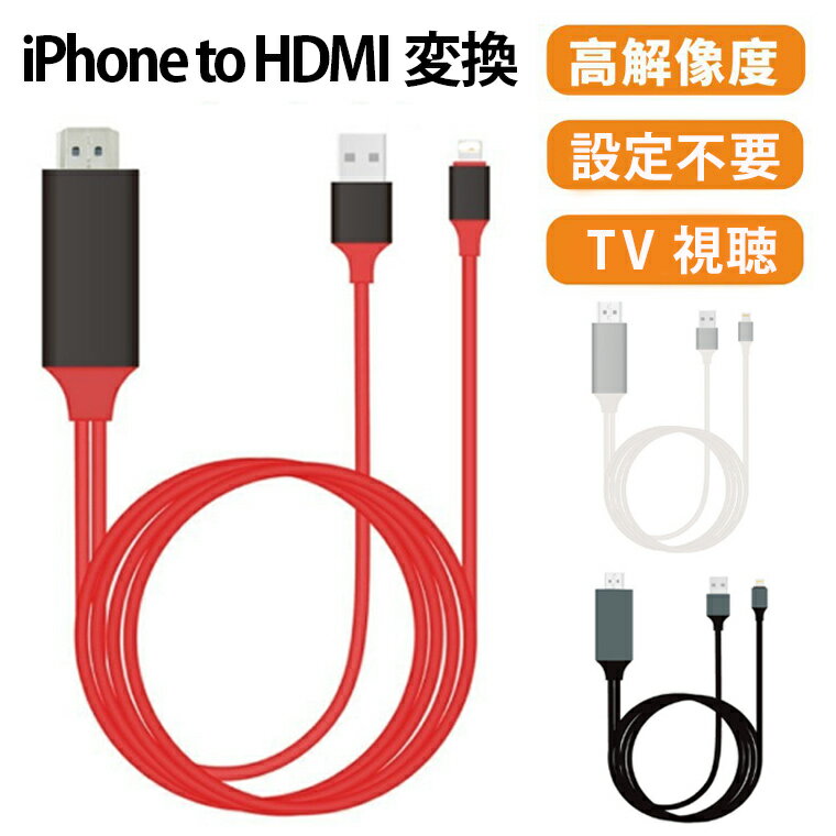 【P10★100円OFF 設定不要】iPhone HDMI 変換ケーブル iPhone HDMI 変換アダプター iPad iPod 変換 ケーブル HDMIケーブル 2m テレビ TV接続 iPhone to HDMI アイフォン 充電しながら使える USB3.1対応 4K HD 1080P 大画面 高解像度 母の日 父の日