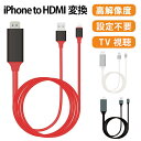 【P10★設定不要】iPhone HDMI 変換ケーブル iPhone HDMI 変換アダプター iPad iPod 変換 ケーブル HDMIケーブル 2m テレビ TV接続 iPhone to HDMI アイフォン 充電しながら使える USB3.1対応 4K HD 1080P 大画面 高解像度 母の日 父の日