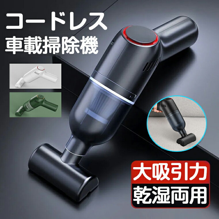 ハンディークリーナー ＼P10★100円OFF／ハンディー掃除機 ハンディクリーナー 車用 軽量 コードレス掃除機 強力 カークリーナー ハンド掃除機 パワフル掃除機 コードレス 手持ち 車載掃除機 ミニ 小型 掃除機 クリーナー 静か 軽い 120W 8000Pa 布団クリーナー USB充電式 乾湿両用 父の日