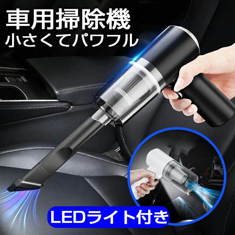 ハンディークリーナー ＼P10★LEDライト付き／ハンディクリーナー コードレス カークリーナー ハンド掃除機 ミニ掃除機 強力 吸引　車 ハンドクリーナー ハンディ掃除機 小型 掃除機 パワフル 静か 車用掃除機 車載掃除機 コードレスクリーナー 軽い 乾湿両用 卓上 USB充電 120W 6000pa