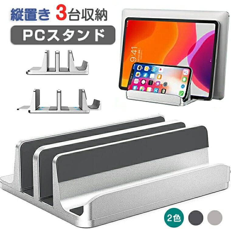 ＼P10★100円OFF／ノートパソコン スタンド 縦置き パソコンホルダーアルミ ipad 3台収納 PCスタンド タブレット用スタンド ホルダー幅調整可能 縦置きスタンド ノートPCスタンド 収納 合金素材 MacBook Air Pro iPad laptop タブレット スマホ 在宅ワーク