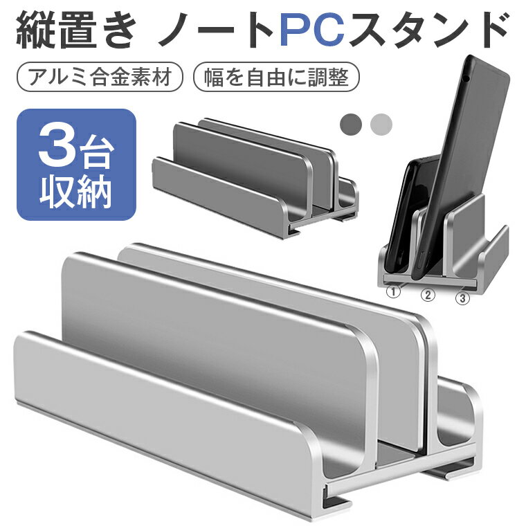 ＼P10★100円OFF／ノートパソコン スタンド 縦置き 収納 PCスタンド ノートPCスタンド 3台収納 ホルダー幅調整可能 アルミ合金素材 MacBook Air Pro iPad laptop タブレット スマホ 本棚代わり 縦置きスタンド 在宅ワーク 送料無料