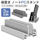 ＼期間限定P10★100円OFF／ノートパソコン スタンド 縦置き 収納 PCスタンド ノートPCスタンド 3台収納 ホルダー幅調整可能 アルミ合金素材 MacBook Air Pro iPad laptop タブレット スマホ 本棚代わり 縦置きスタンド 在宅ワーク 送料無料