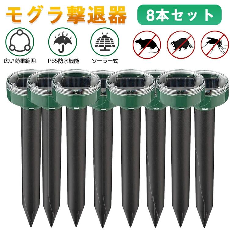 【8本セット P7倍】モグラ撃退器 超音波 ソーラー式 モグラ 退治 動物撃退器 防獣グッズ ネズミ撃退器 蛇撃退器 2022最新 IP65防水 防塵 電磁波 静音 害獣 蛇 モグラ駆除 簡単設置 省エネ 安全 無害 無副作用 庭園 菜園 牧場保護 コンパクト 安全素材 お買い得