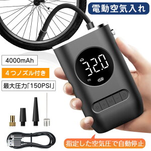 ＼P5倍★150円OFF／電動空気入れ 自動車用 自転車 仏式 浮き輪 ボール エアコンプレッサー エアーポンプ 充電式 コンプレッサー タイヤ 電動空気入れ コンパクト 空気圧指定可能 携帯便利 LCDディスプレイ表示 ライト付 車 プール ロードバイク 認証済