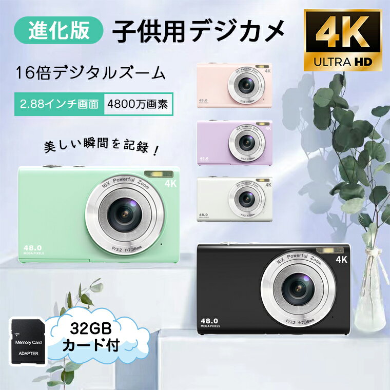 ＼P10★777円OFF／デジカメ 子供用 カメラ デジタルカメラ 2.7K録画 4800万画素 トイカメラ 2.88インチ大画面 最新 初心者 操作簡単 キッズカメラ 16倍ズーム かわいい 知育玩具 32gTFカード付 女の子 男の子 プレゼント 入園 入学 祝い クリスマス プレゼント 1