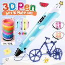 ＼P5／3Dペン 立体絵画 フィラメント 5m×10色 3Dアートペン DIY 手作り 想像力 創造力 USB 子供おもちゃ 知育玩具 LCD画面表示 スビート調整可 立体的 手軽 子供 大人 誕生日
