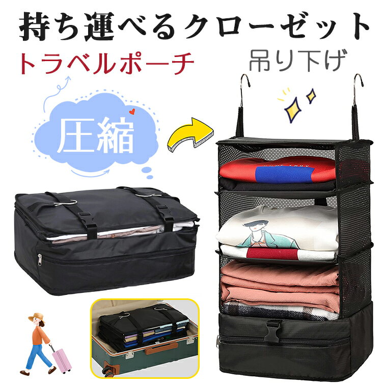 【2680円⇒2380円 7/21迄】トラベルポーチ 吊り下げ 収納ボックス インナーバッグ 吊り下げ 圧縮 持ち運べるクローゼット 旅行 出張 クローゼット 折り畳み 省スペース 大容量 衣類仕分け オーガナイザー 整理 洗面道具 収納袋パッキングバッグ 自宅