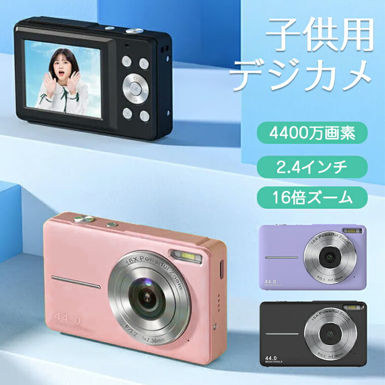 ＼P10★500円OFF／デジタルカメラ かわいい 子供用 デジカメ キッズ 4400万画素 1080P録画 トイカメラ キッズカメラ 高画質 CMOSセンサー 16倍ズーム 2.4インチ大画面 軽量 コンパクトデジタルカメラ 子供カメラ ビデオカメラ 学生 初心者 修学旅行 クリスマス プレゼント