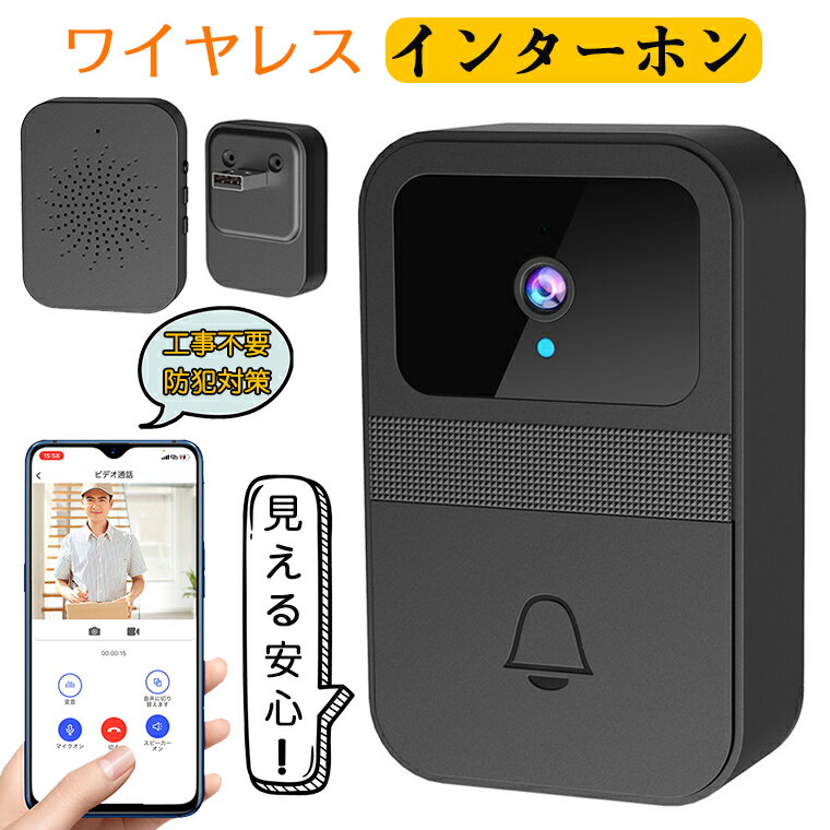 ＼今だけ300円クーポン／インターホン ワイヤレス 通話 スマホ連動 工事不要 カメラ付き 玄関 ドアホン ビデオドアベル ビデオドアホン ワイヤレスドアホン スマホ 無線 WIFI 防犯カメラ 双方向音声 遠隔監視 家族共有 呼び出しチャイム 防犯対策