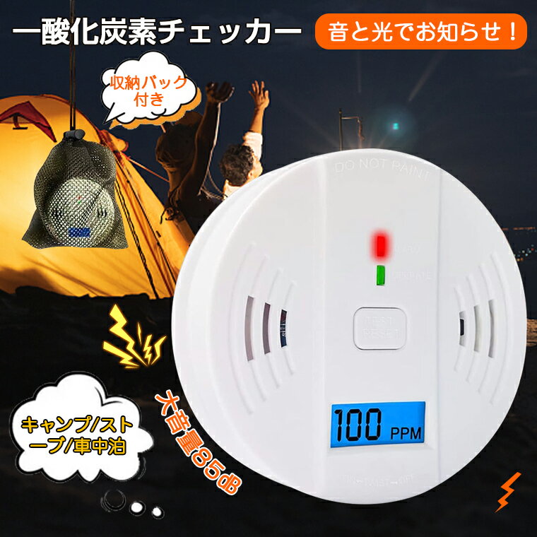 ＼P10★100円OFF／一酸化炭素チェッカー キャンプ キャンプ用 一酸化炭素 警報器 室内 一酸化炭素 濃度 チェッカー CO検知器 アラーム CO警報機 一酸化炭素測定器 一酸化炭素警報器 火災警報器 家庭用 収納バック付 CO濃度 冬キャンプ 薪ストーブ 火災報知器