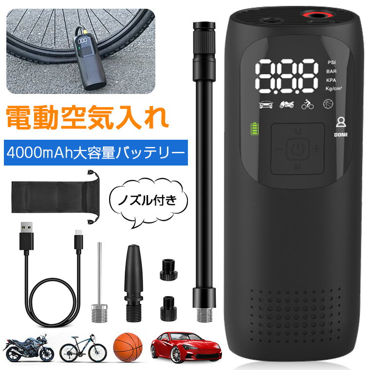 ＼P10★500円OFF／電動空気入れ 車用 コンプレッサー コードレス 空気いれ 電動エアーポンプ 自転車 空気入れ コンプレッサー エアコンプレッサー エアーポンプ ロードバイク 浮き輪 軽量 アダプター5種 プール 車 タイヤ バイク ボール 仏式 英式 米式