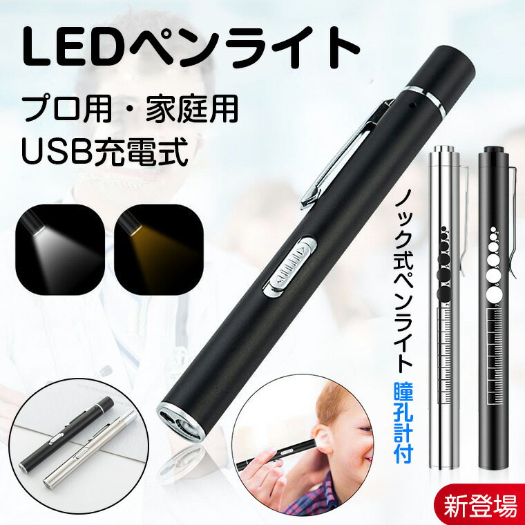 ＼P10／ペンライト 瞳孔 USB充電式 ノック式 LEDペンライト 瞳孔ゲージ付 4cm定規付 ハンディライト 小..