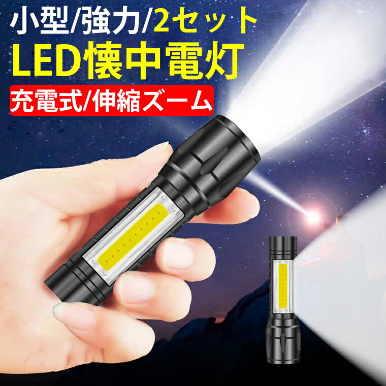 【P10★2個セット】懐中電灯 LED 強力 最強 充電式 軍用 ルーメン 小型 懐中電灯 フラッシュライト 最強 ズーム式 作業ライト COB 作業灯 ハンドライト 生活防水 高輝度 3段階調光 コンパクト 軽量 地震 停電対策 防災グッズ アウトドア