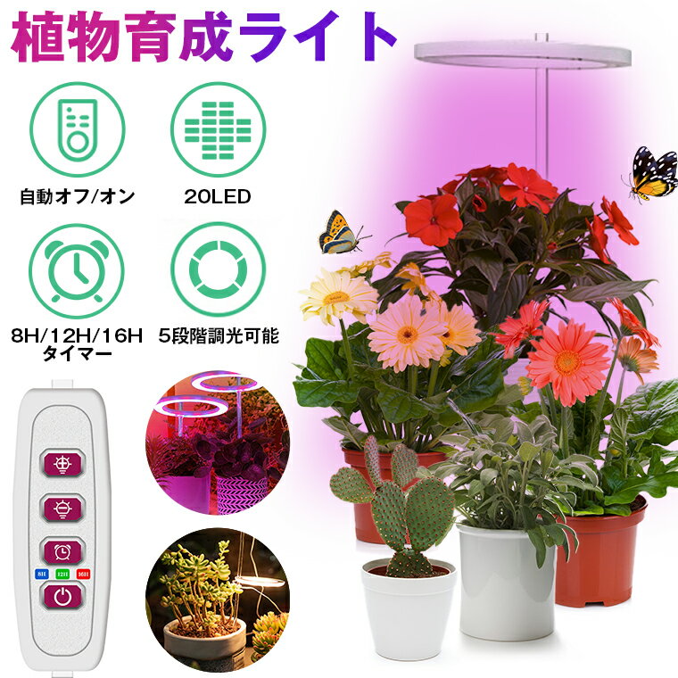 植物育成ライト led スタンド フルスペクトル ソーラー led 植物育成ライト タイマー 植物育成LED 観葉植物育成ライト 多肉植物 5階段調光 20LEDランプ 太陽光 赤と青 室内栽培ライト 水耕栽培ランプ 光補足 日照不足解消 植物成長促進 エンジェル 園芸