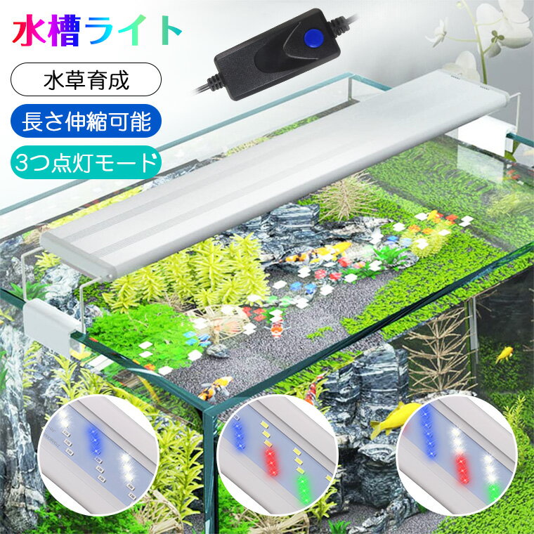 ＼限定200円クーポン／水槽 led 熱帯魚 ライト 水槽ライト 水草 育成 ライト 水槽led 16W アクアリウム ライト 水槽照明 水槽 ledライト 伸縮 アクアリウム LED ライト 水草育成 ledライト スタンド 水槽用 水草 ライト 観賞魚 飼育 3つの照明モード 40-55cm 省エネ 防水