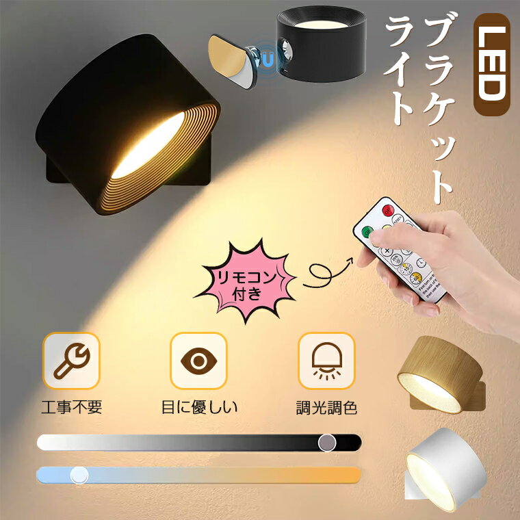 ＼P10★100円OFF／ウォールライト おしゃれ 北欧 洗面所 ブラケットライト LED スポットライト 壁付け 引掛けシーリング 充電式 工事不要 コードレス 間接照明 壁 調光調色 目に優しい ナイトライト テーブルランプ 壁掛けライト 補助灯 リモコン付 玄関 部屋