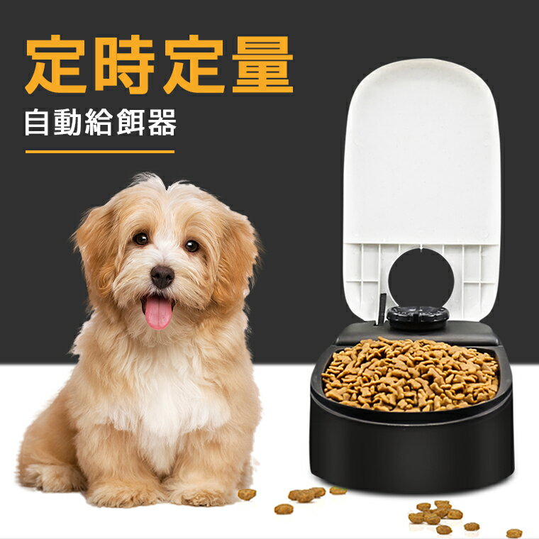 ＼P10★100円OFF／自動給餌器 犬 猫 タイマー 少量 ペットフード 自動餌やり機 ペット 給餌器 フード 1食分 フードディスペンサー 最大48時間 定時定量 食器 お留守番 オートペットフィーダー 操作簡単 電池式 お手入れ簡単 中小型犬用 ペット食器