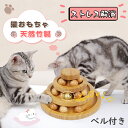 ＼期間限定3280⇒2980／猫 おもちゃ 一人遊び ボール 木製 ネコ ねこ おもちゃ 竹製 回転盤 遊ぶ盤 猫 多頭飼い 猫じゃらし 猫玩具 タワー ぐるぐるボール ねこじゃらし 猫遊び ひとり遊び 猫のおもちゃ ペット用品 遊べる 運動不足 ストレス解消