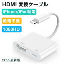 ＼P10／iPhone HDMI 変換ケーブル 変換 iPhone HDMI 変換アダプ lightning iPad HDMI 変換ケーブル 設定不要 高画質 iPhone HDMIケーブル 1080p テレビ Youtube ゲーム スマホ 接続 ケーブル アイフォン iPhone iPad テレビ出力 iOS 接続簡単