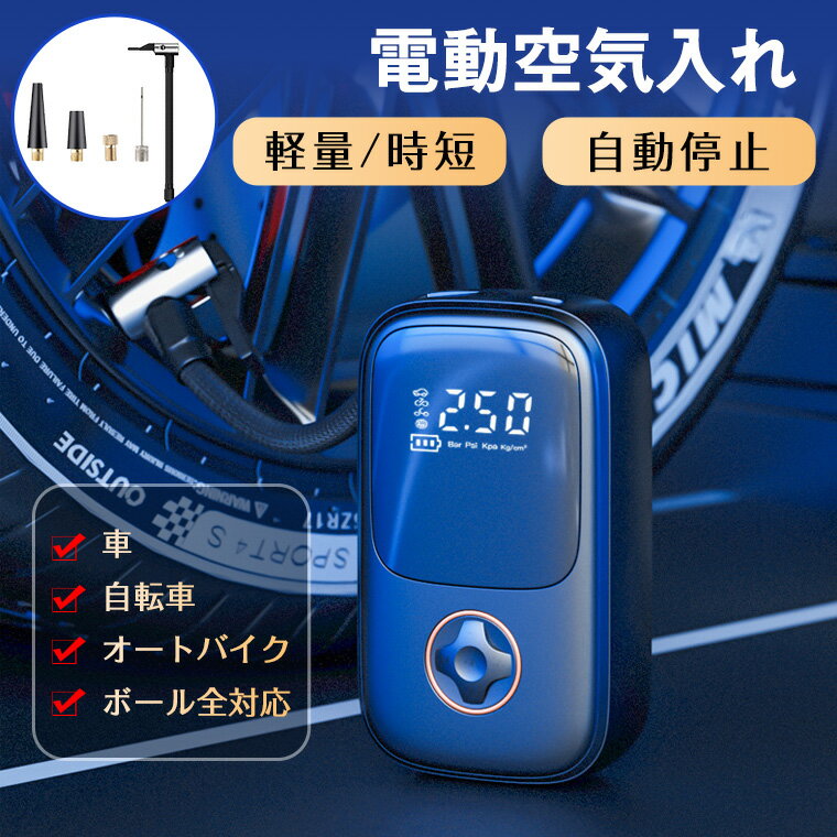 ＼P10／空気入れ 自転車 電動 仏式 電動空気入れ 自転車 バイク ボール 電動 米式 浮き輪 空気いれコンプレッサー エアコンプレッサー エアーポンプ 空気抜き コンパクト 空気圧指定可能 携帯便利 タイヤロードバイク ボール 充電式