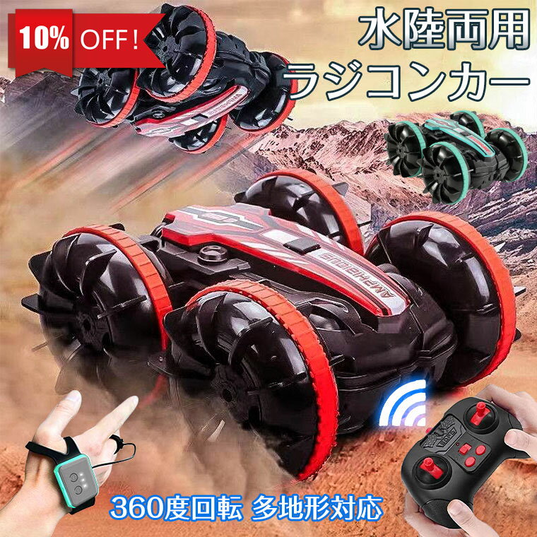 ＼期間限定300円クーポン／ラジコンカー 子供 充電式 オフロード ラジコン 水陸両用 リモコンカー スタントカー オフロード 両面駆動 デュアルリモコン RCカー 小型 コンパクト ドリフトカー …