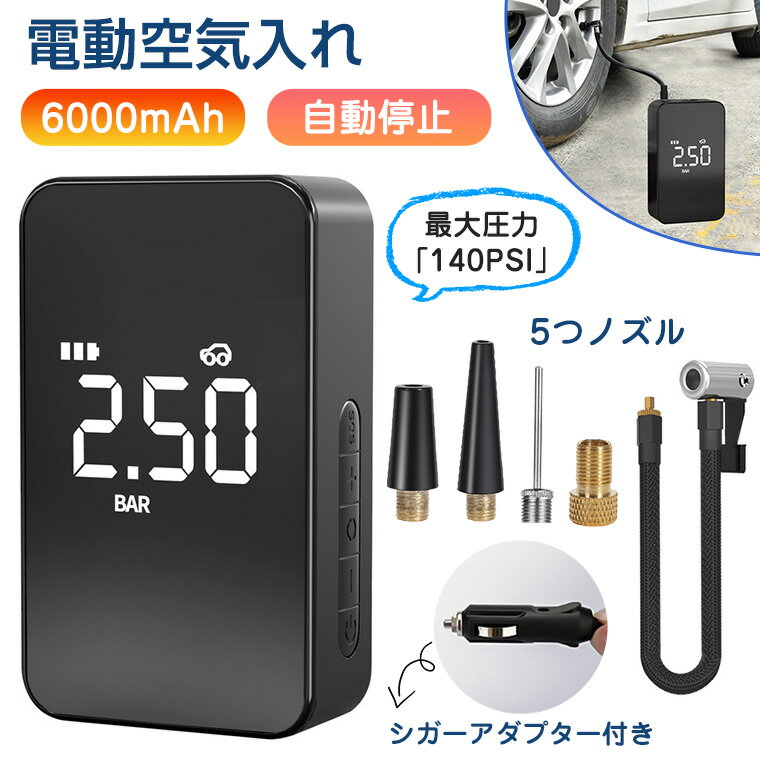 ＼今だけ65％OFF★300円割引／空気入れ 電動 自動車用 自転車 ボール 電動空気入れ コンプレッサー エアコンプレッサー エアーポンプ コンパクト 空気圧指定 シガーアダプター付 携帯便利 LCDデ…