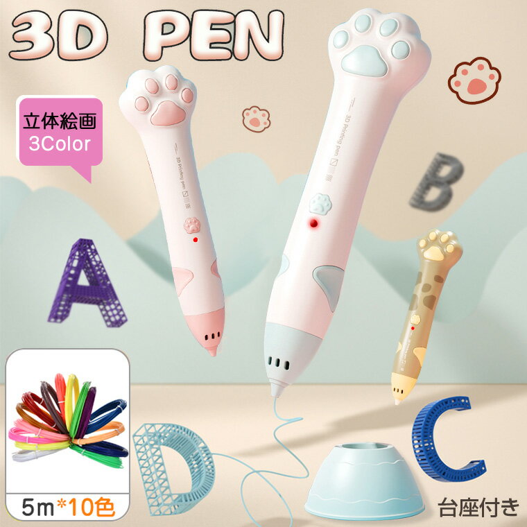 ＼限定300円OFF／3Dペン 立体絵画 低温 コードレス 3Dアートペン インク 5m×10色 PCLフィラメント 子供 3Dペンセット 3dペンDIY 手作り 想像力 創造力アップ USB充電 子供おもちゃ 知育玩具 スビート調整可能 立体的 手軽 toy 保育園 誕生日 入学祝い 掃除ピン 台座付き