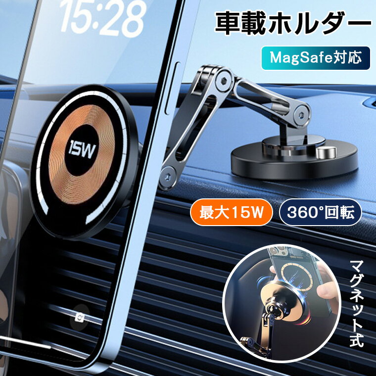 ＼限定P15★100円割引／スマホホルダー マグネット ワイヤレス充電 車 magsafe iphone 車載 ホルダー 車載ホルダー 充電 15w スマホホルダー車 車載スマホホルダー MagSafe 携帯 車 スマホスタンド 充電 マグネット 角度調整 360°回転 強力磁石 急速充電 iPhone 15/14/13/12